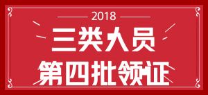 關(guān)于2018年第四批三類人員新申請(qǐng)審查結(jié)果公告