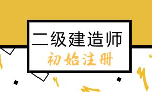 二建初始注冊“不見面審批”