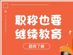 職稱每年都要繼續(xù)教育，你清楚了嗎？