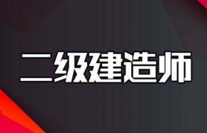 2018年二級建造師《市政實務(wù)》模擬一答案