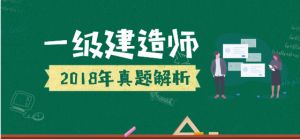 2018年一級(jí)建造師《工程經(jīng)濟(jì)》真題解析