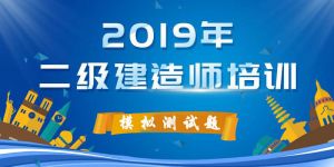 2019二級(jí)建造師《建設(shè)工程法規(guī)及相關(guān)知識(shí)》模擬測試卷（一）