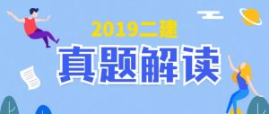 2019年二級建造師《公路實(shí)務(wù)》真題解析