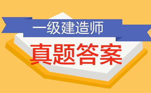 估分！2019年一建《工程法規(guī)》真題及答案上線！