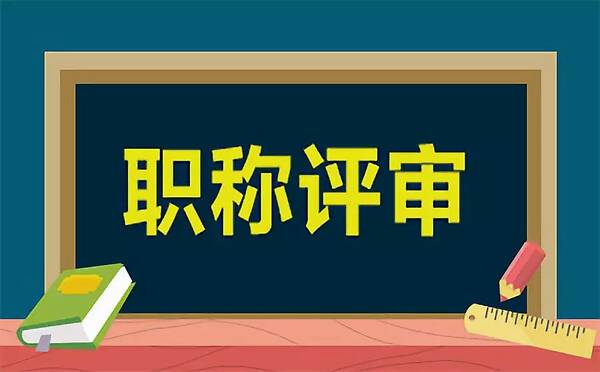 職稱每年都要繼續(xù)教育，你清楚了嗎？