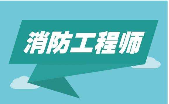 20190819一級注冊消防工程師考試20190819152559849.jpg