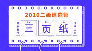 2020年二級建造師《法律法規(guī)》百點通