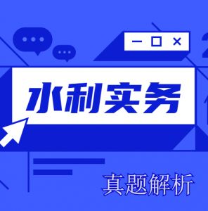 2020二建《水利實(shí)務(wù)》真題解析來了~