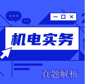 2020二建《機(jī)電實(shí)務(wù)》真題解析來了~