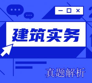 2020二建《建筑實(shí)務(wù)》真題解析來了~