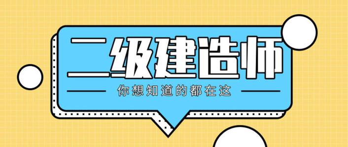 2021陜西二建報(bào)名考試時(shí)間已定！你準(zhǔn)備好了嗎？