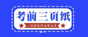 2021年二級建造師《法律法規(guī)》百點通