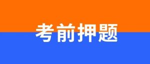 2021年二級(jí)建造師《法規(guī)知識(shí)》?？糀卷