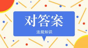 2021年二級建造師《法規(guī)知識》真題解析（第一批）