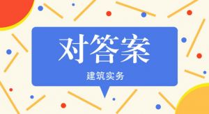 2021年二級建造師《建筑實務(wù)》真題解析（第一批）