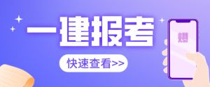 2021年陜西一建報(bào)名7月9號(hào)開始，錯(cuò)過再等一年！