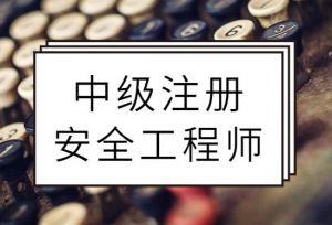 2021年度中級(jí)注冊(cè)安全工程師職業(yè)資格考試考務(wù)工作公告