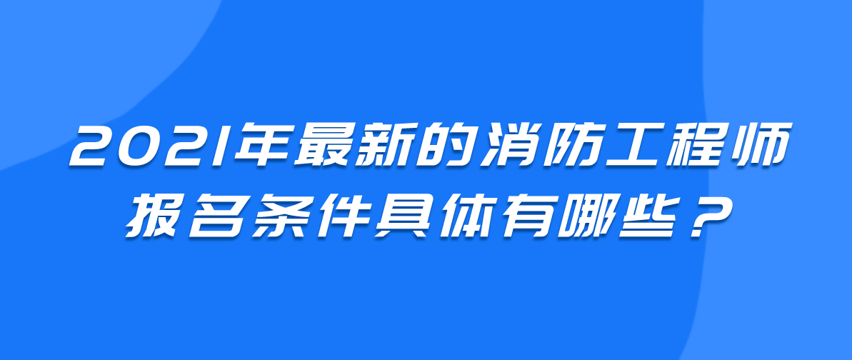 陜西2021年一級(jí)消防工程師考試報(bào)名已開(kāi)通，抓緊時(shí)間報(bào)名！