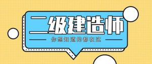 2022年考二建的賺了！報(bào)考門(mén)檻不但降低、機(jī)考還能跨區(qū)域執(zhí)業(yè)…