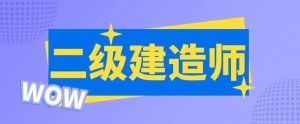 二建模擬題得了XX分，今年可不可以過(guò)考？