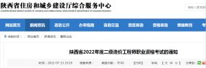 陜西省2022年度二級造價工程師職業(yè)資格考試的通知