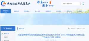 陜西省教育考試院陜西省招生委員會辦公室關于印發(fā)《2022年陜西省成人高校招生工作實施辦法》的通知