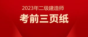 2023年二級(jí)建造師《法律法規(guī)》考前三頁紙