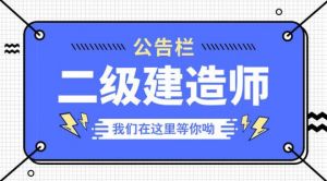 2020年第一次考二建的，這幾個(gè)問題一定不要搞錯(cuò)了！