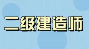 二級(jí)建造師成績(jī)什么時(shí)候公布？10地已下具體通知