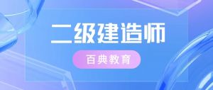 通知！2020二級建造師考試成績 未公布前 “嚴禁查分”