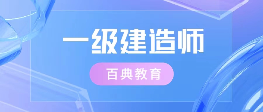 2024年度一級(jí)建造師、注冊(cè)城鄉(xiāng)規(guī)劃師職業(yè)資格考試陜西考區(qū)溫馨提示