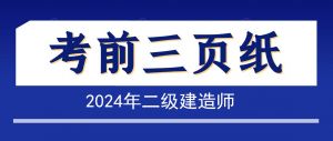 2024年二級(jí)建造師《法律法規(guī)》考前三頁紙