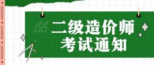 關(guān)于2024年度陜西省二級(jí)造價(jià)工程師職業(yè)資格考試的通知