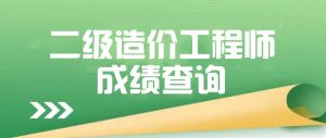 2024年度陜西省二級(jí)造價(jià)工程師職業(yè)資格考試成績(jī)查詢和資格審核